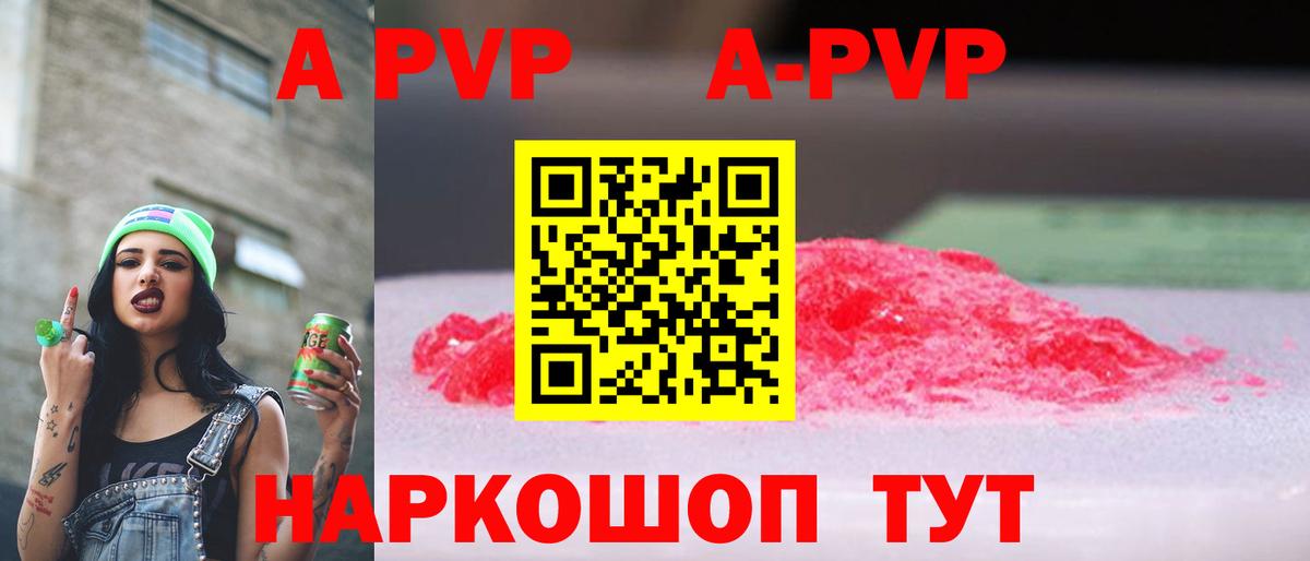 A-PVP VHQ Одинцово