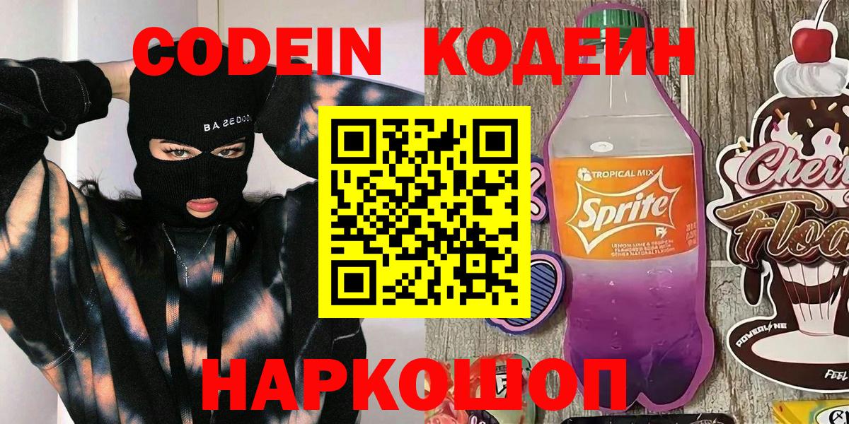 дарнет шоп  Вход с VPN  Одинцово  Codein Purple Drank 